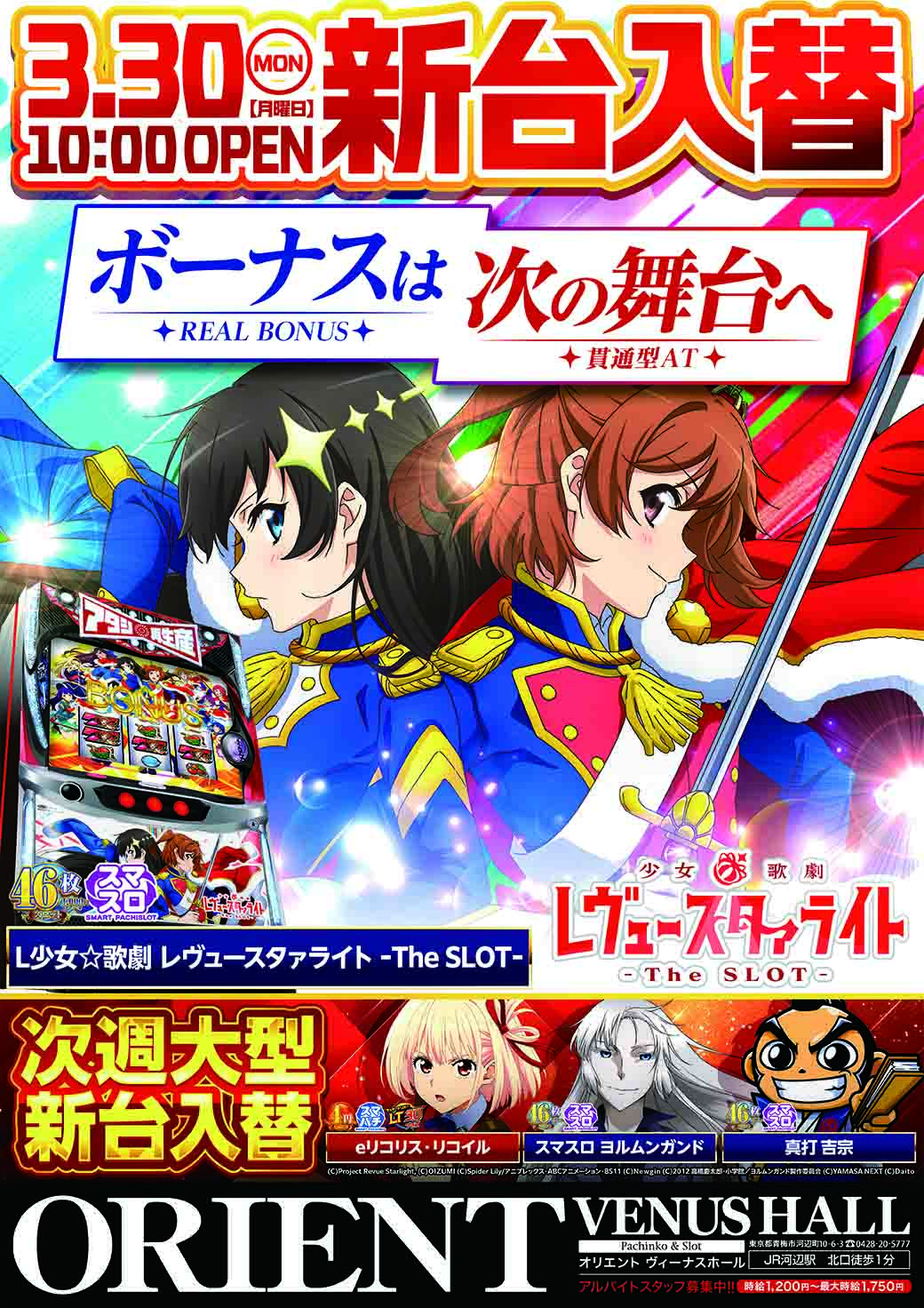 L少女☆歌劇レヴュースタァライト-The SLOT-